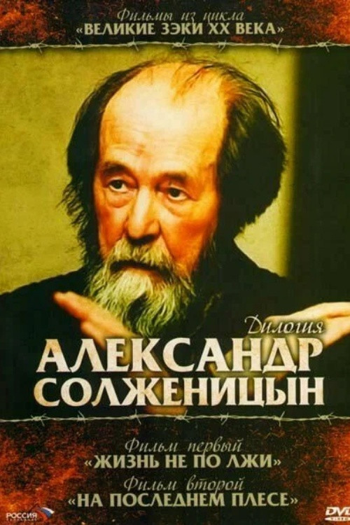 Solzhenitsyn: Trilogy (2008) poster