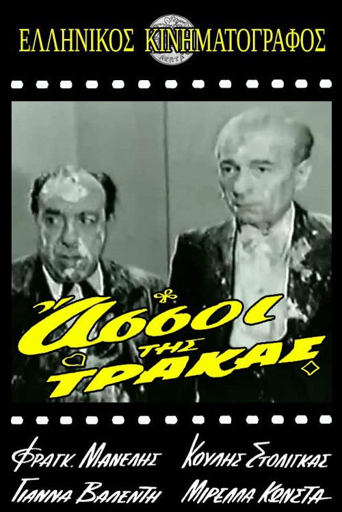 Οι Άσσοι της Τράκας (1962) poster