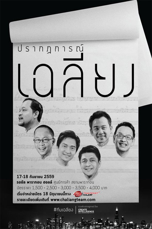 คอนเสิร์ต ปรากฏการณ์เฉลียง (2016) poster