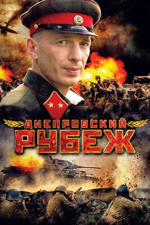 Днепровский рубеж (2009) poster