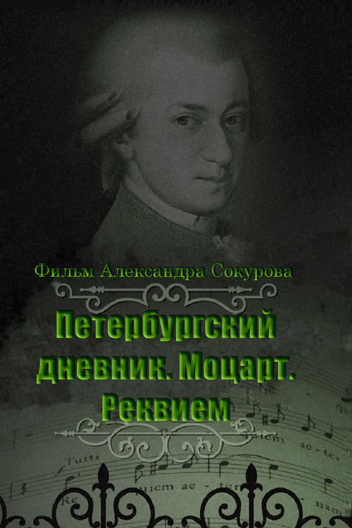 The Diary of St. Petersburg: Mozart. Requiem (2004) poster