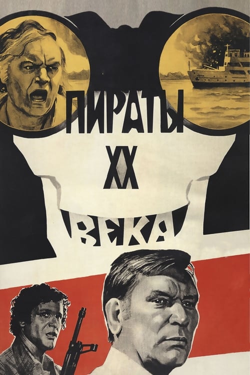 Пираты XX века (1980) poster