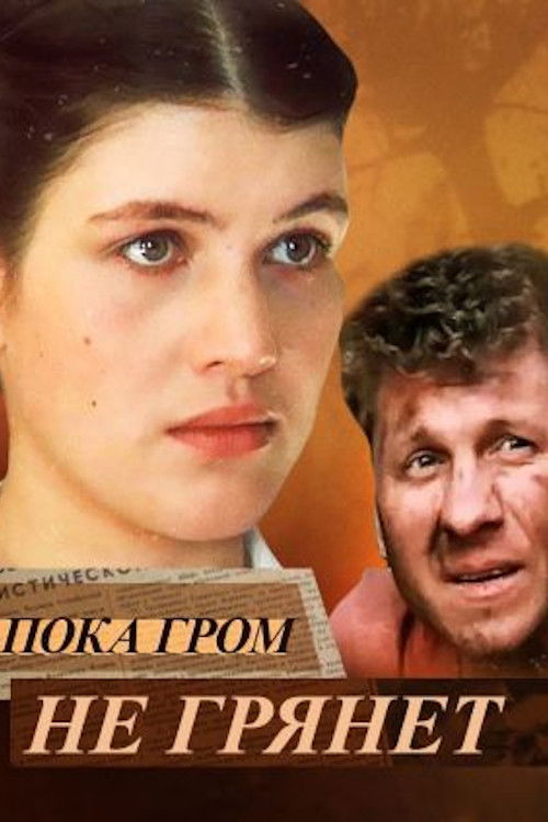 Пока гром не грянет (1991) poster