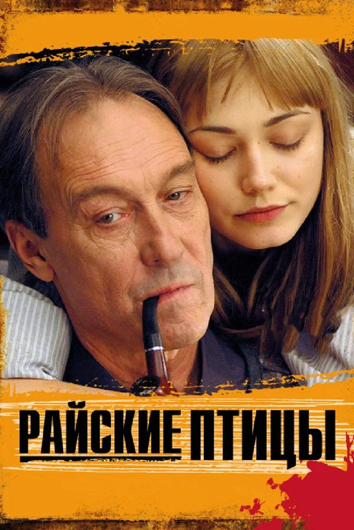 Райские птицы (2008) poster