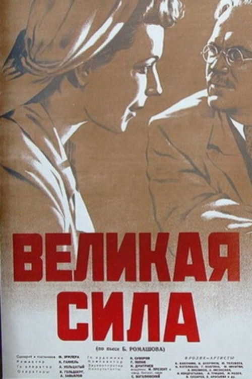 Великая сила (1950) poster