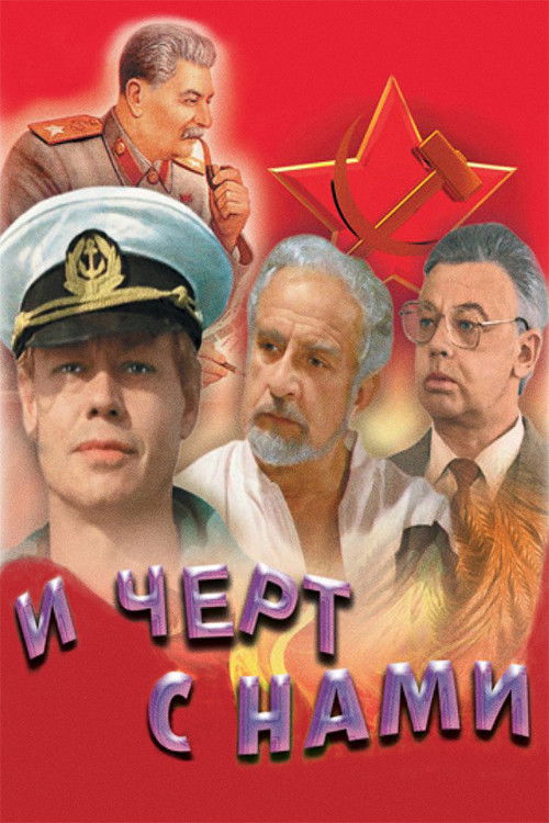 И чёрт с нами! (1991) poster