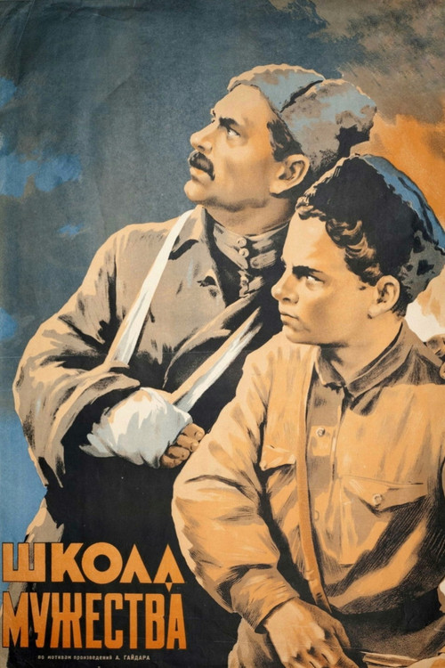 Школа мужества (1954) poster