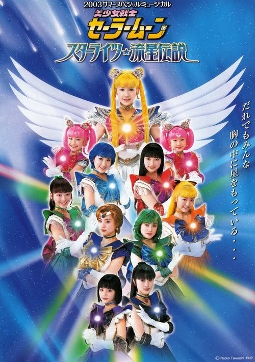 Sailor Moon - Starlights - Legend of the Shooting Stars (2003) poster