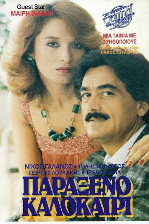 Παράξενο καλοκαίρι (1987) poster