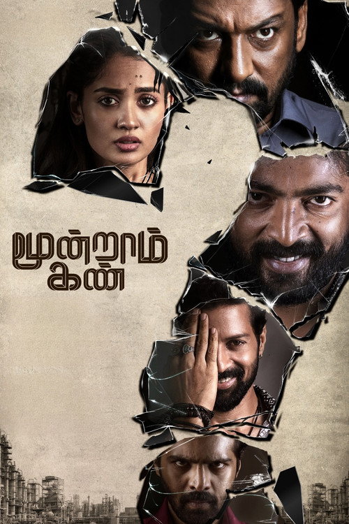 மூன்றாம் கண் (2026) poster