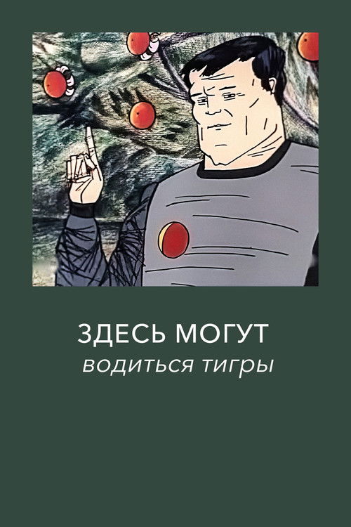Здесь могут водиться тигры (1989) poster