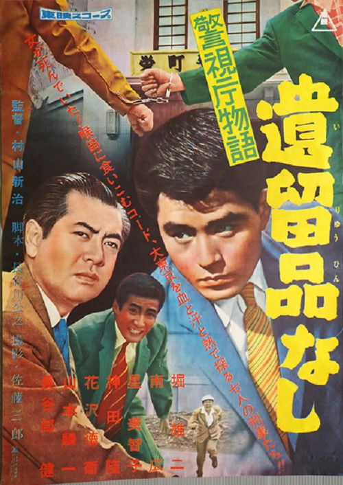 警視庁物語 遺留品なし (1959) poster