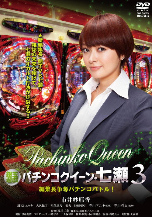 Gintama Yugi Pachinko Queen Nanase 3 Editor-in-Chief Scramble Pachinko Battle! (2012) poster