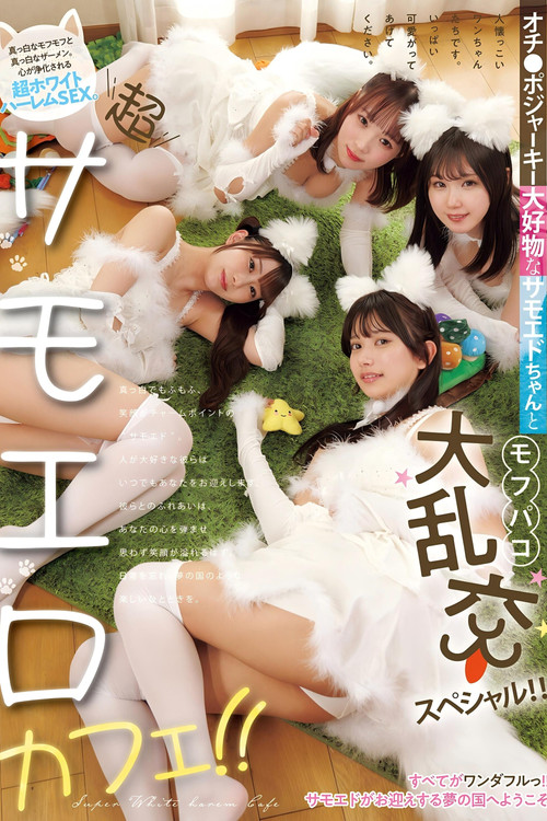 超サモエロカフェ！！ オチ●ポジャーキー大好物なサモエドちゃんとモフパコ大乱交スペシャル！！ (2025) poster