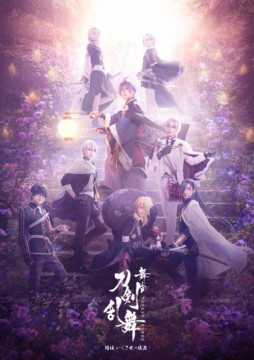 舞台『刀剣乱舞』綺伝 いくさ世の徒花 (2022) poster