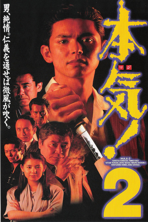 本気! 2 (1994) poster