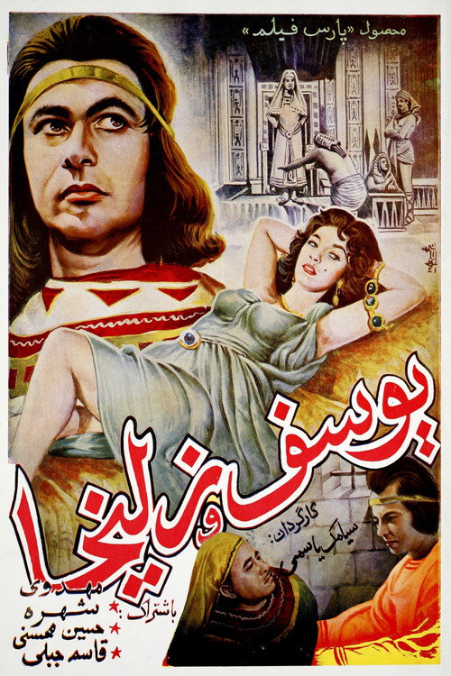 Yousof va Zoleikha (1956) poster