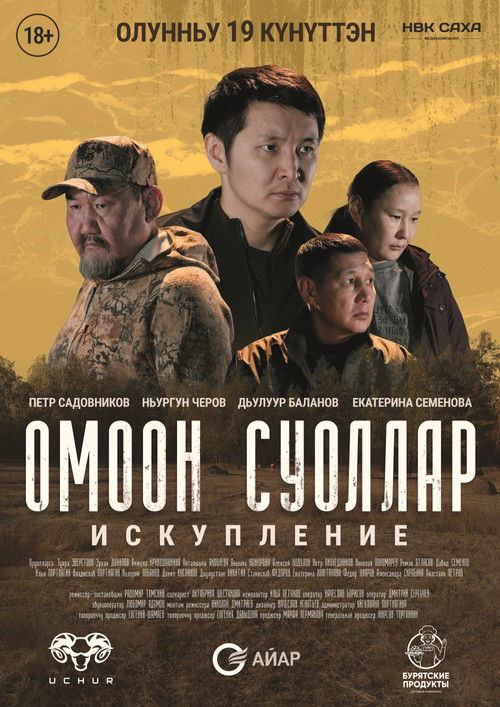 Омоон суоллар. Искупление (2026) poster