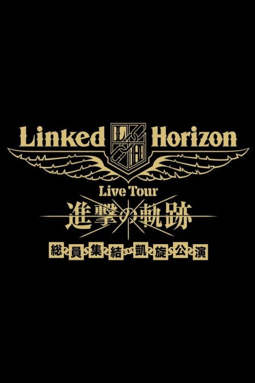 Linked Horizon Live Tour『進撃の軌跡』総員集結 凱旋公演 第二壁 (2018) poster