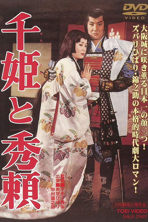 千姫と秀頼 　 (1962) poster