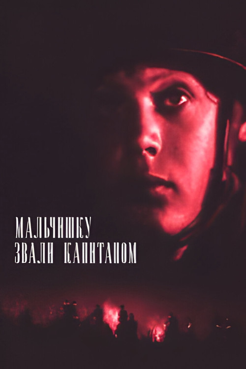 Мальчишку звали Капитаном (1973) poster