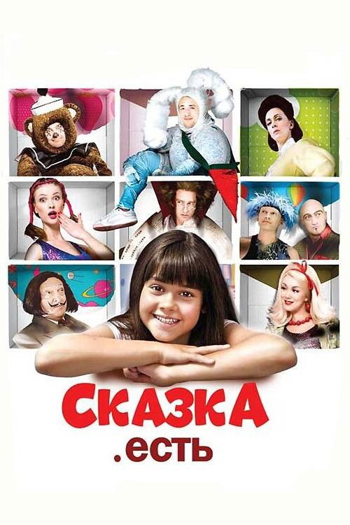 Сказка. Есть (2012) poster