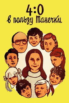 4:0 в пользу Танечки (1982) poster