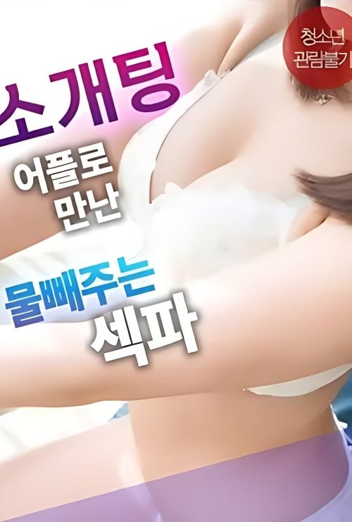 Sex Partner From a Blind Date App Who Helps Release Tension (2025) poster