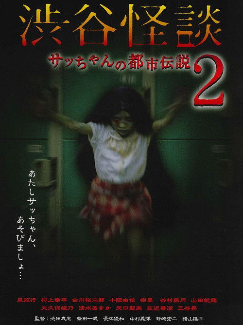 Shibuya Kaidan Sacchan no Toshi Densetsu 2 (2004) poster
