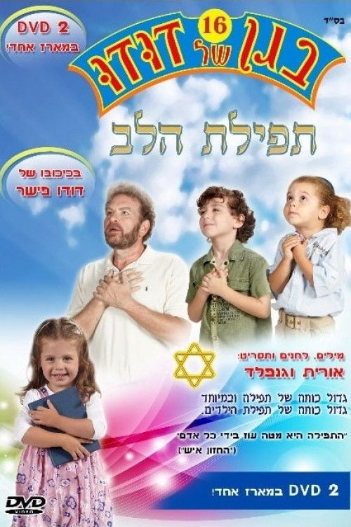 בגן של דודו 16 – תפילת הלב (2011) poster