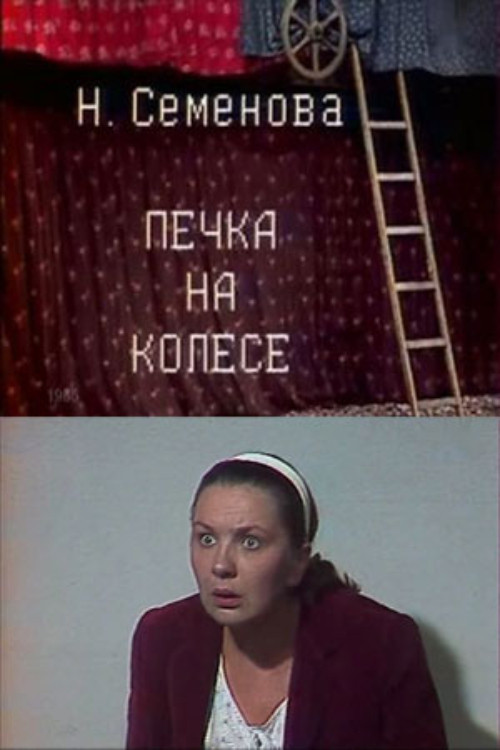 Печка на колесе (1985) poster