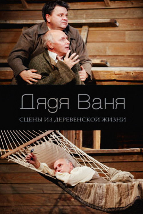 Дядя Ваня (2007) poster