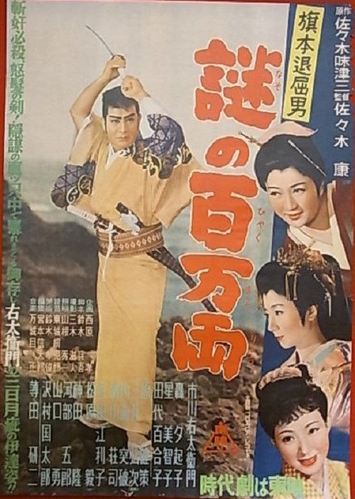 旗本退屈男 謎の百万両 (1954) poster