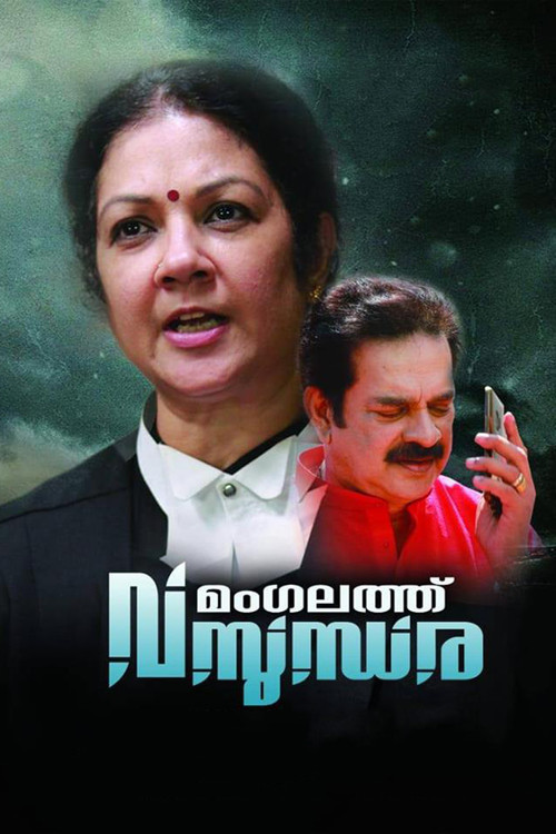 മംഗലത്ത് വസുന്ധര (2019) poster