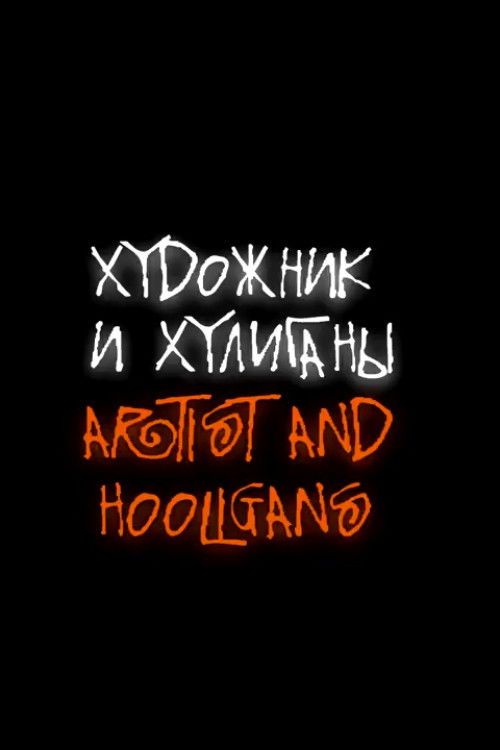 Artist and Hooligans (2016) poster
