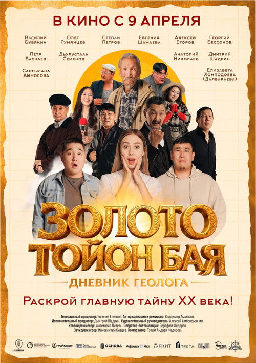 Золото Тойон Бая: Дневник геолога (2026) poster