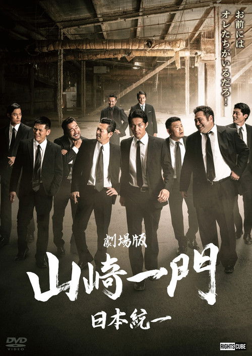 劇場版 山崎一門～日本統一～ (2022) poster