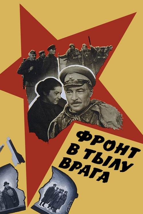 Фронт в тылу врага (1981) poster