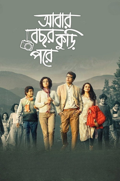 আবার বছর কুড়ি পরে (2022) poster