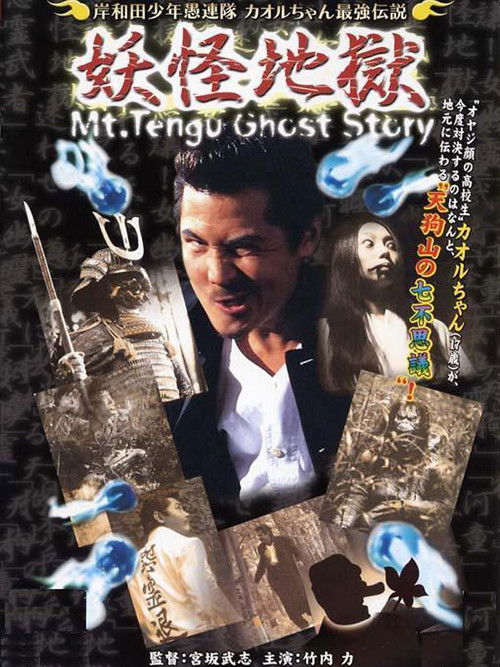 Young Thugs: Kaoru-chan's Strongest Legend Youkai Hel (2004) poster