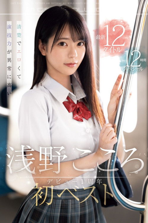 清楚でエロくて演技力が異常に高い 浅野こころ初ベスト デビュー1周年最新12タイトル12時間スペシャル (2024) poster