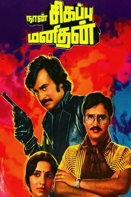 Naan Sigappu Manithan (1985) poster