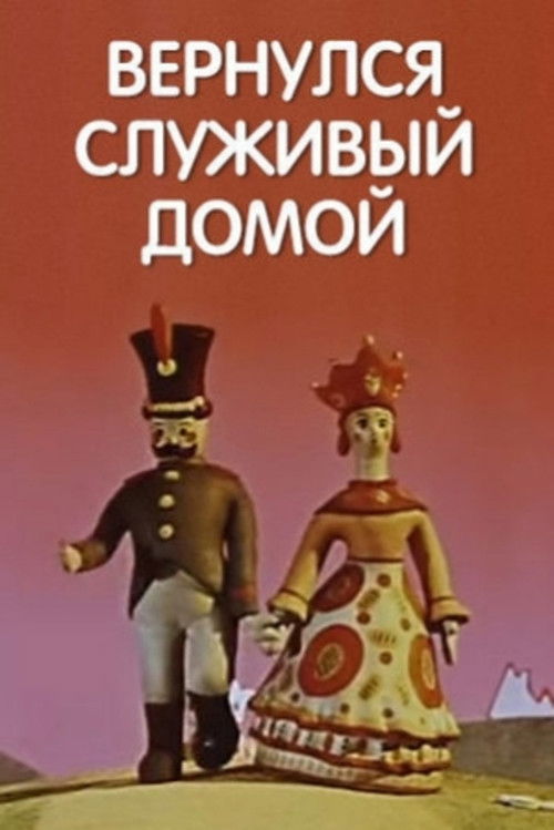 Вернулся служивый домой (1959) poster
