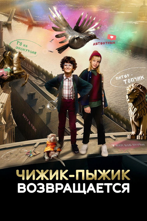 Чижик-Пыжик возвращается (2023) poster