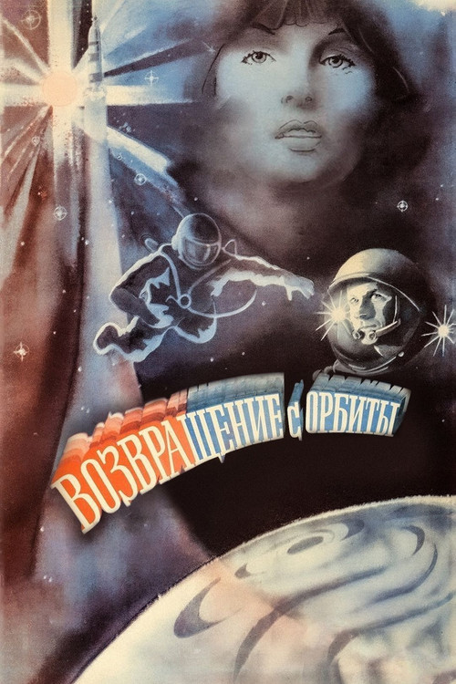 Возвращение с орбиты (1984) poster