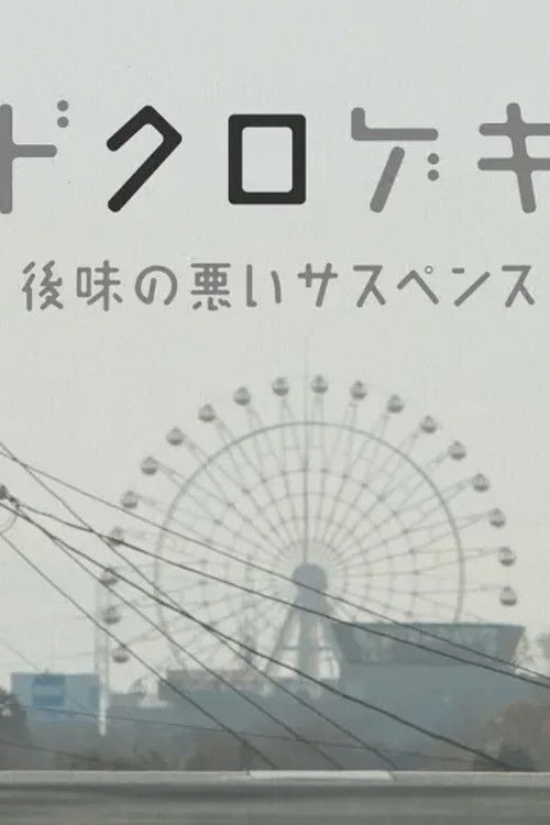 Dokurogeki: atoaji no warui sasupensu (2012) poster