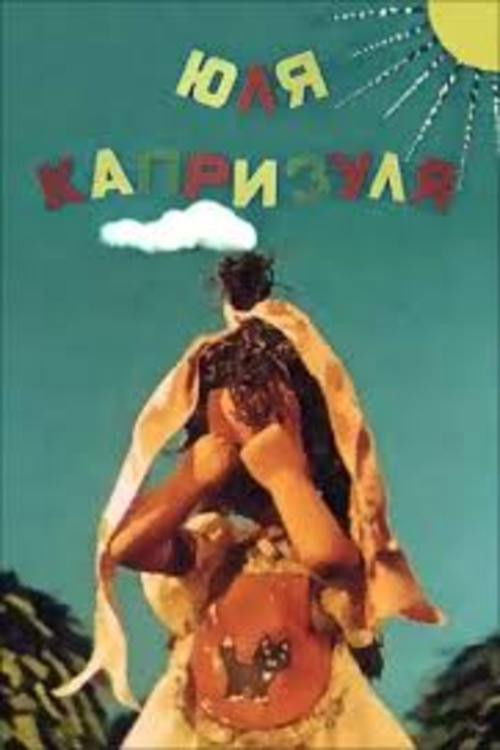 Юля-капризуля (1955) poster
