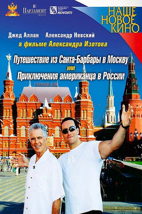 Journey from Santa Barbara to Moscow, or the Adventures of an American in Russia (2005) poster