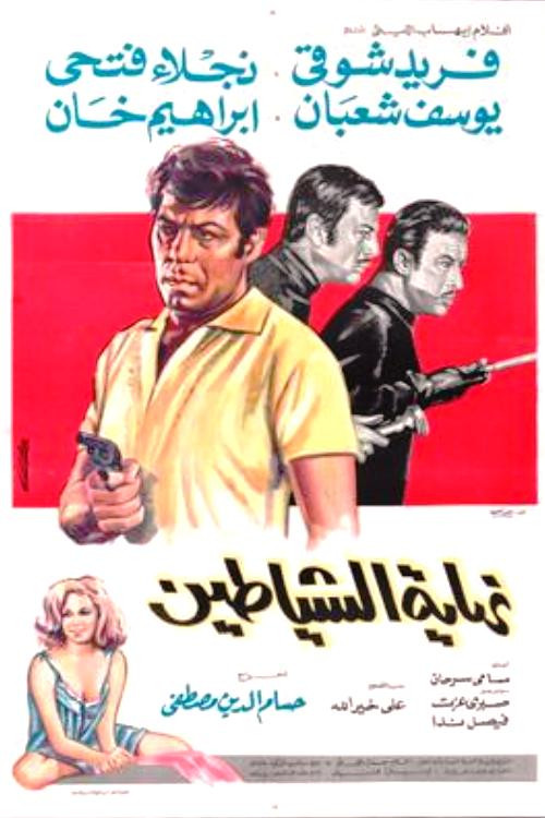 نهاية الشياطين (1970) poster