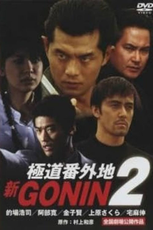 新GONIN 2 (2000) poster